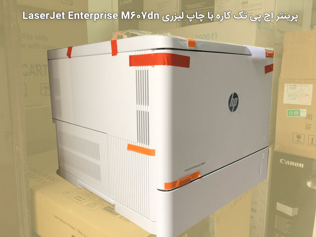 پرینتر لیزری اچ پی HP M607dn