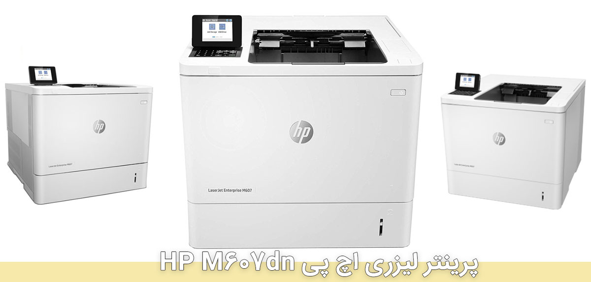 ویژگیهای کلیدی پرینتر لیزری اچ پی HP M607dn