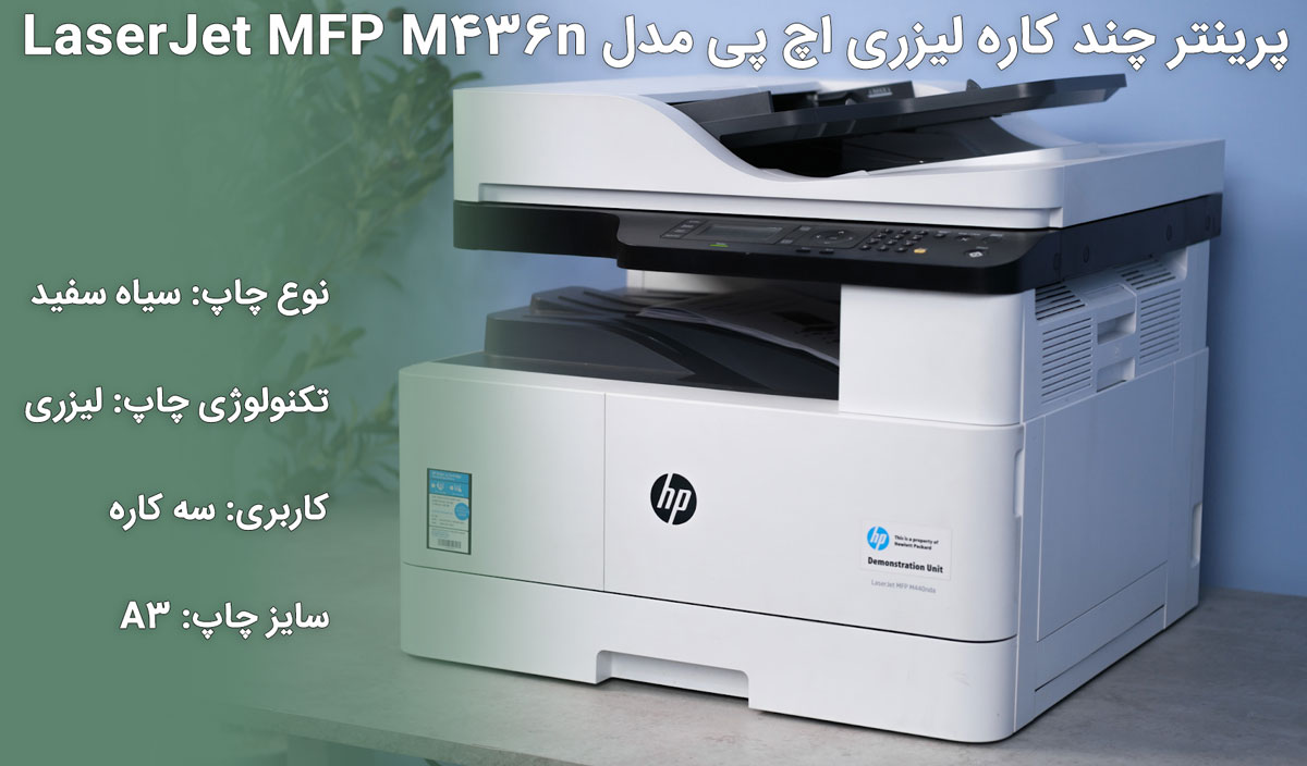 پرینتر لیزری اچ پی مدل LaserJet MFP M436n