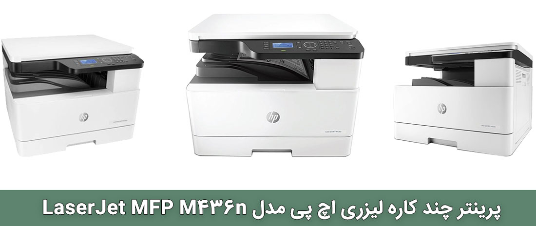 پرینتر لیزری اچ پی مدل LaserJet MFP M436n