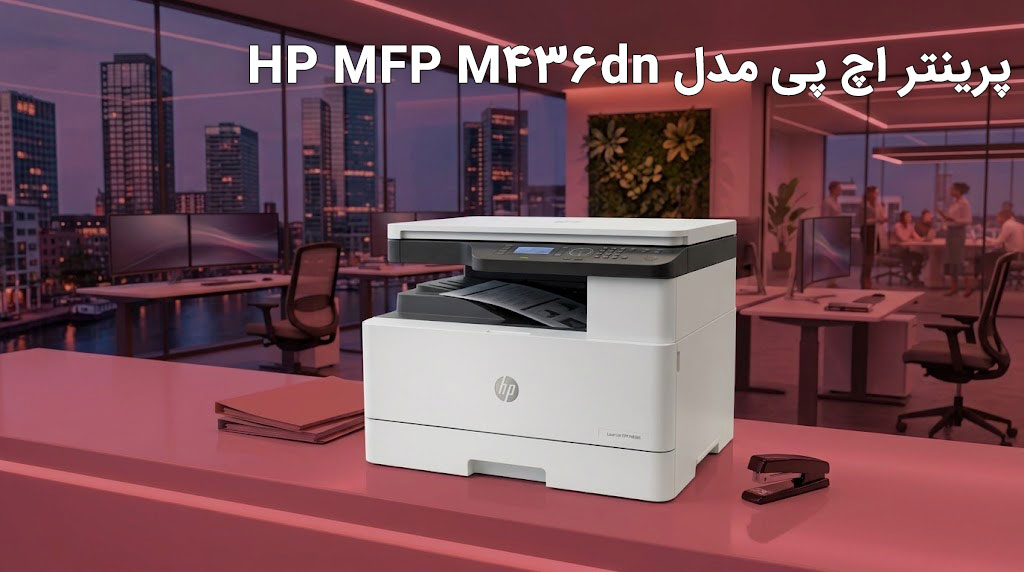 پرینتر اچ پی مدل HP MFP M436dn