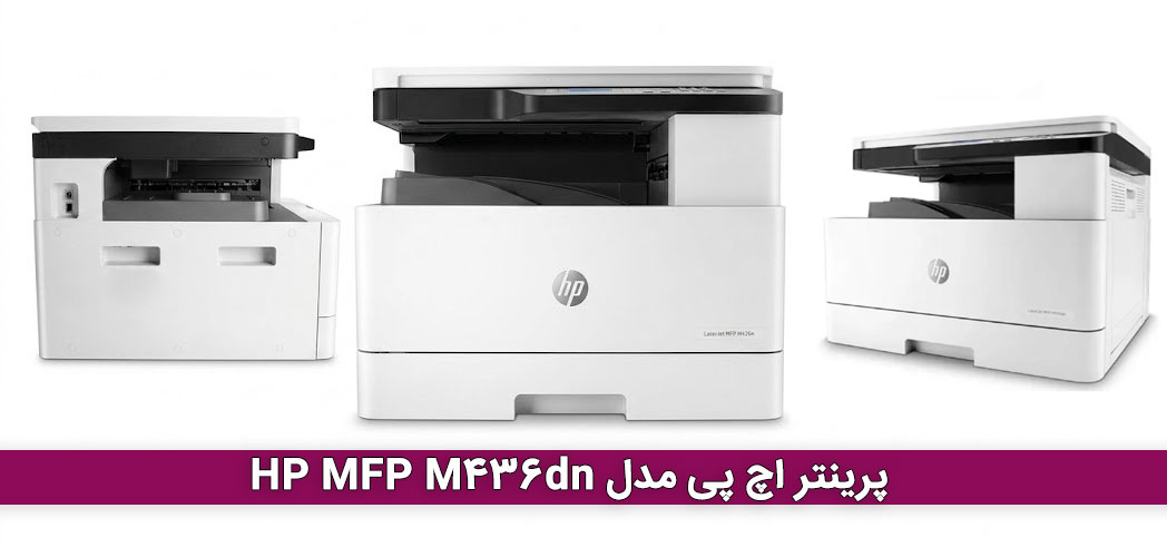 پرینتر اچ پی مدل HP MFP M436dn