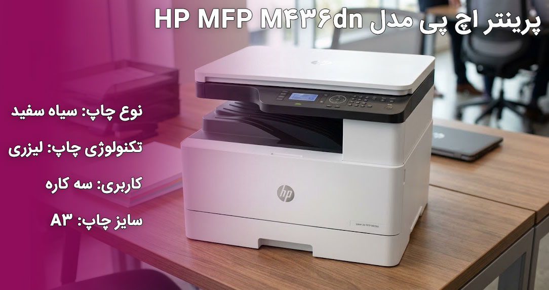 پرینتر اچ پی مدل HP MFP M436dn