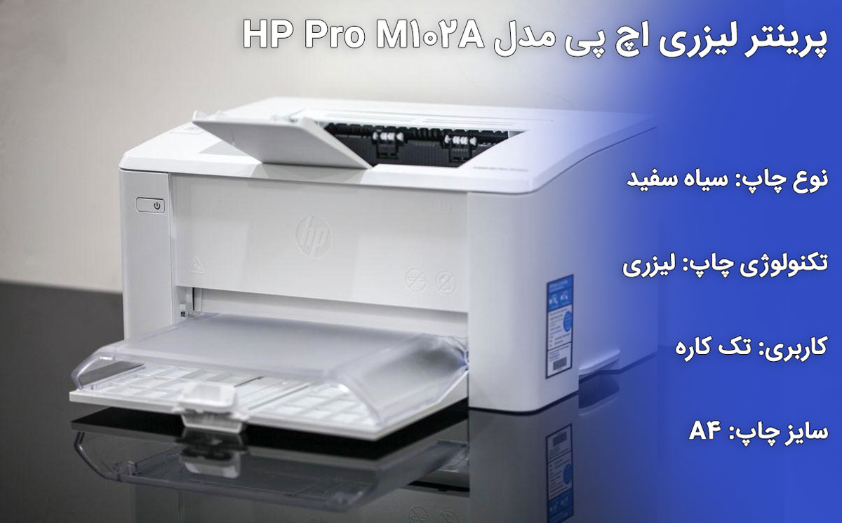 پرینتر لیزری اچ پی مدل HP Pro M102A