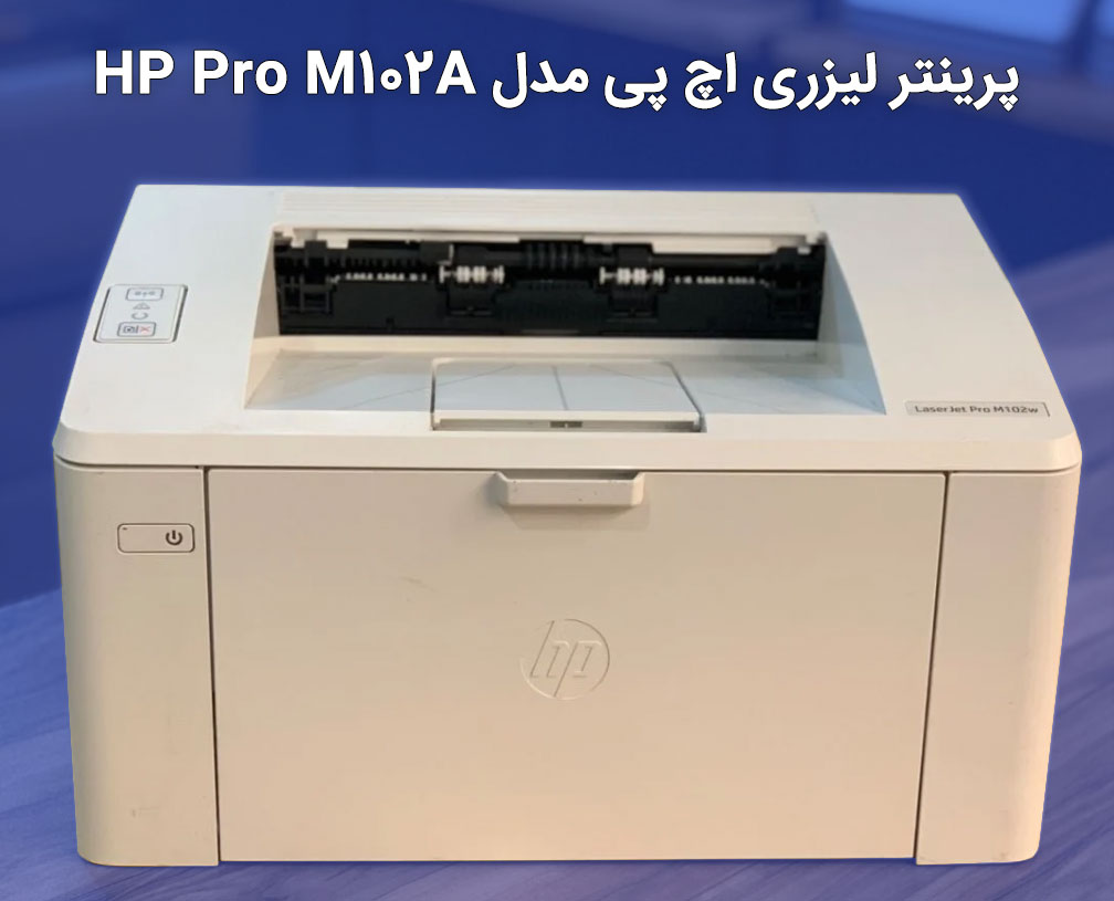 پرینتر لیزری اچ پی مدل HP Pro M102A