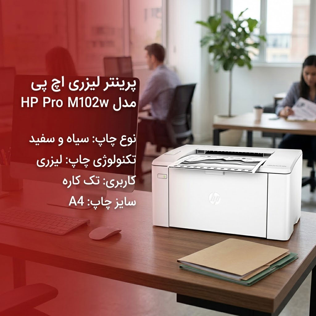 پرینتر لیزری اچ پی مدل HP Pro M102w