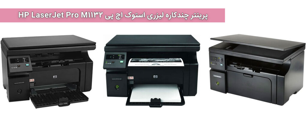 پرینتر استوک لیزری اچ پی HP LaserJet Pro M1132