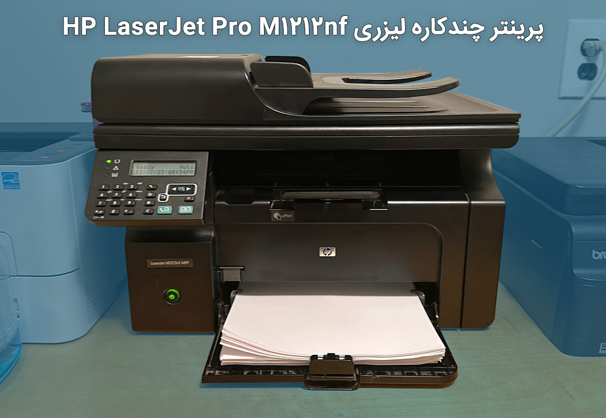 پرینتر لیزری اچ پی HP M1212nf