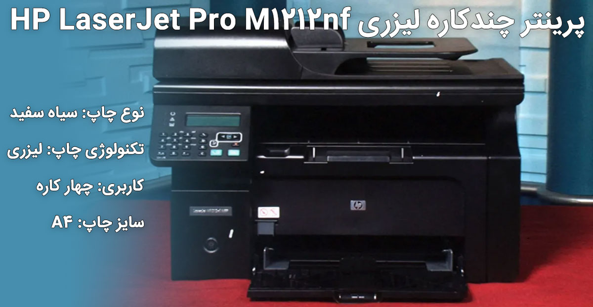 پرینتر لیزری اچ پی HP M1212nf