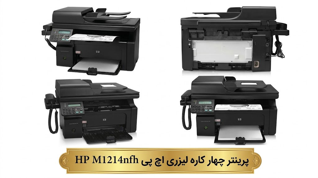 ویژگیهای کلیدی پرینتر چهار کاره HP LaserJet Pro M1214nfh