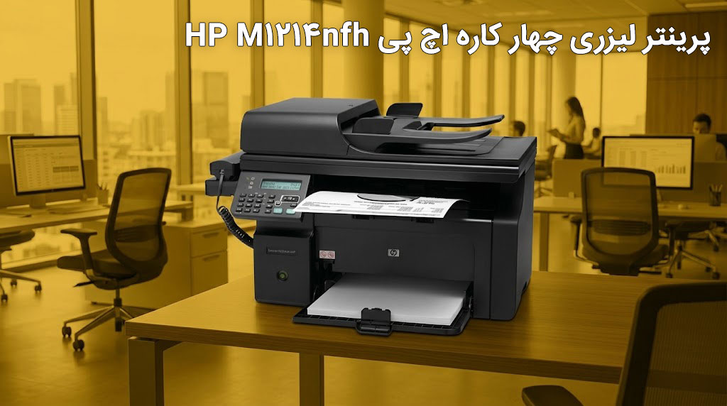 پرینتر چهار کاره اچ پی HP LaserJet Pro M1214nfh
