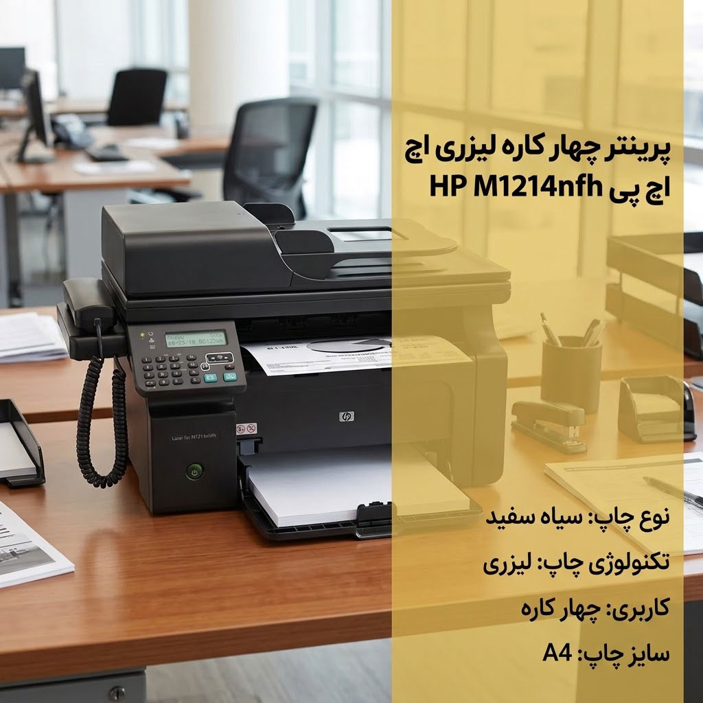 پرینتر چهار کاره اچ پی HP M1214nfh