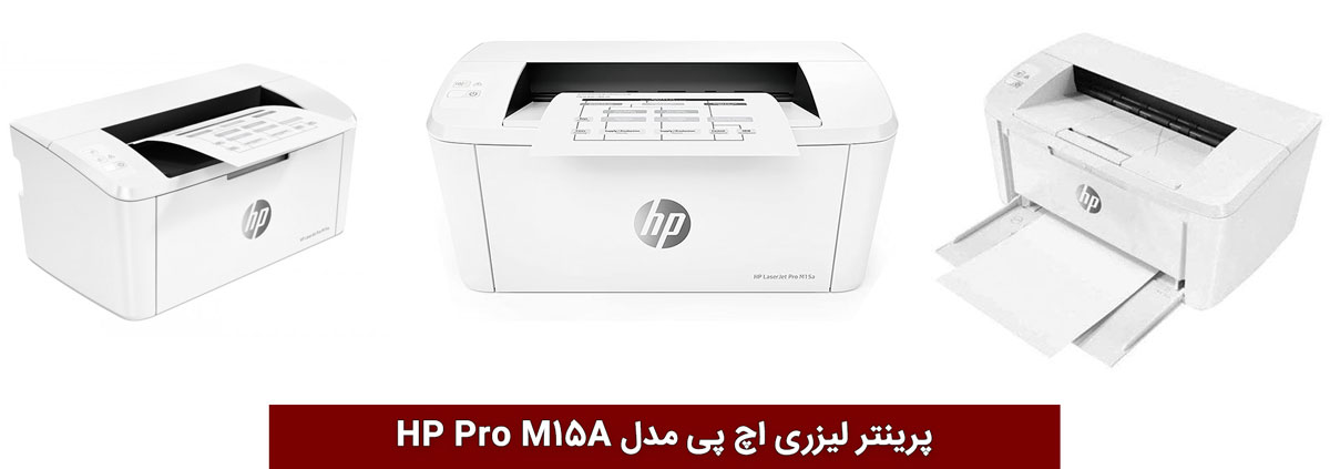 ویژگیهای کلیدی پرینتر لیزری اچ پی مدل HP Pro M15A