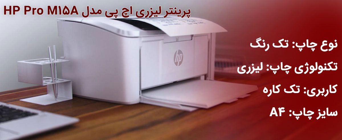 پرینتر لیزری اچ پی مدل HP Pro M15A