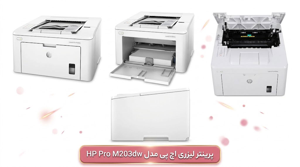 ویژگیهای کلیدی پرینتر HP LaserJet Pro M203dw