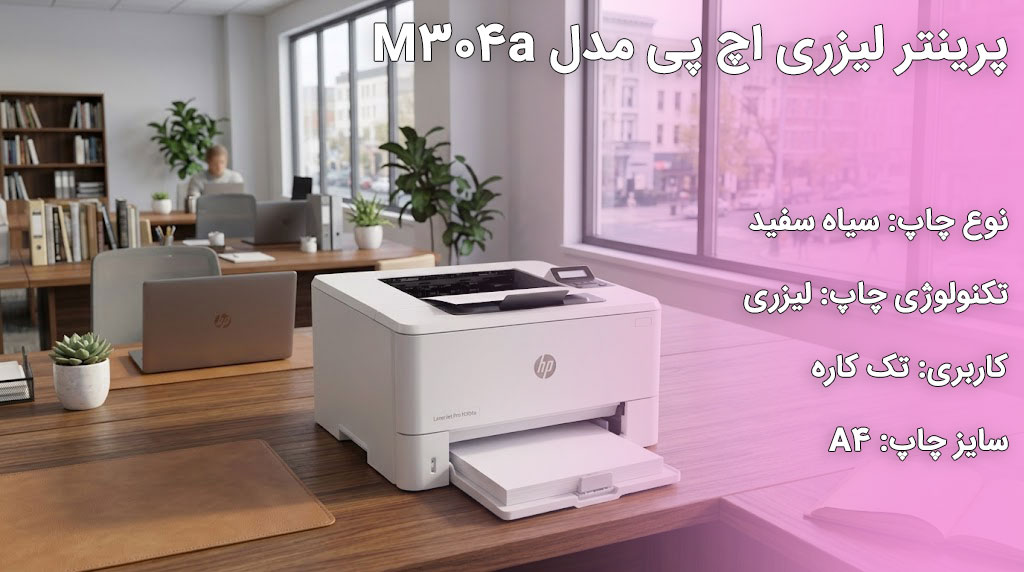 پرینتر لیزری HP M304a اچ پی