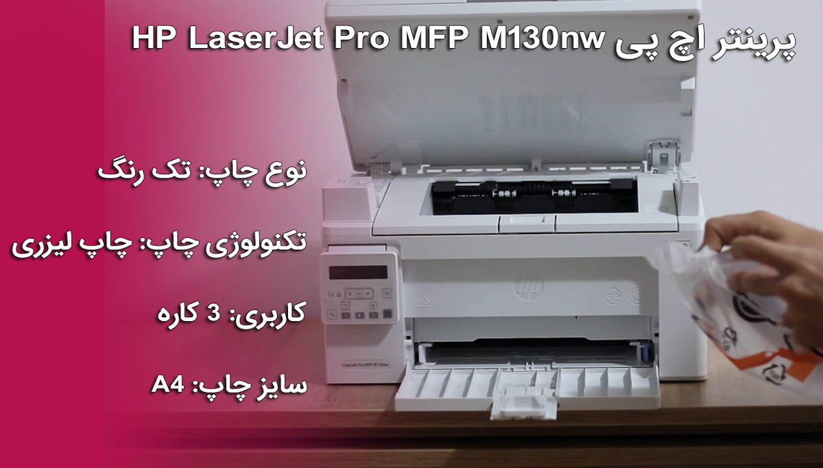 پرینتر اچ پی HP LaserJet Pro MFP M130nw
