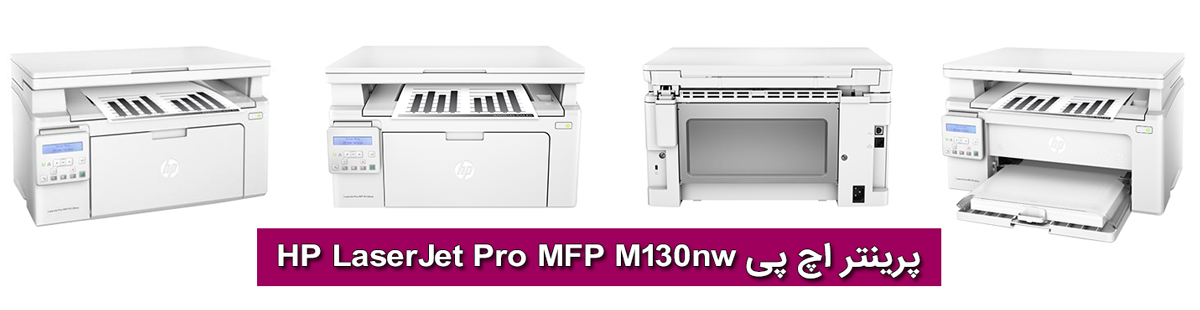 پرینتر اچ پی HP LaserJet Pro MFP M130nw
