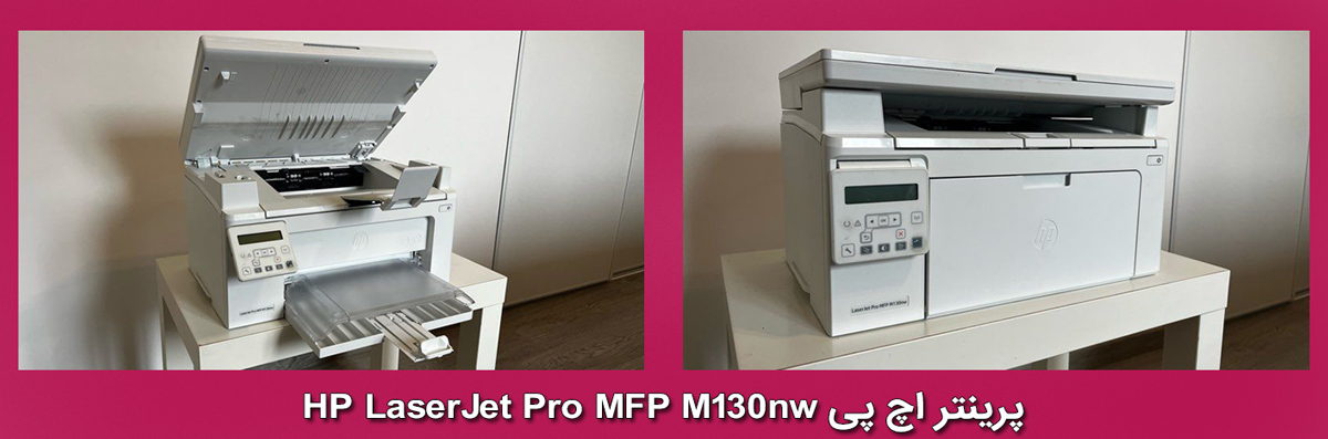 پرینتر اچ پی HP LaserJet Pro MFP M130nw