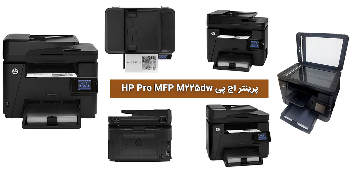 پرینتر چندکاره لیزری اچ پی HP Pro MFP M225dw