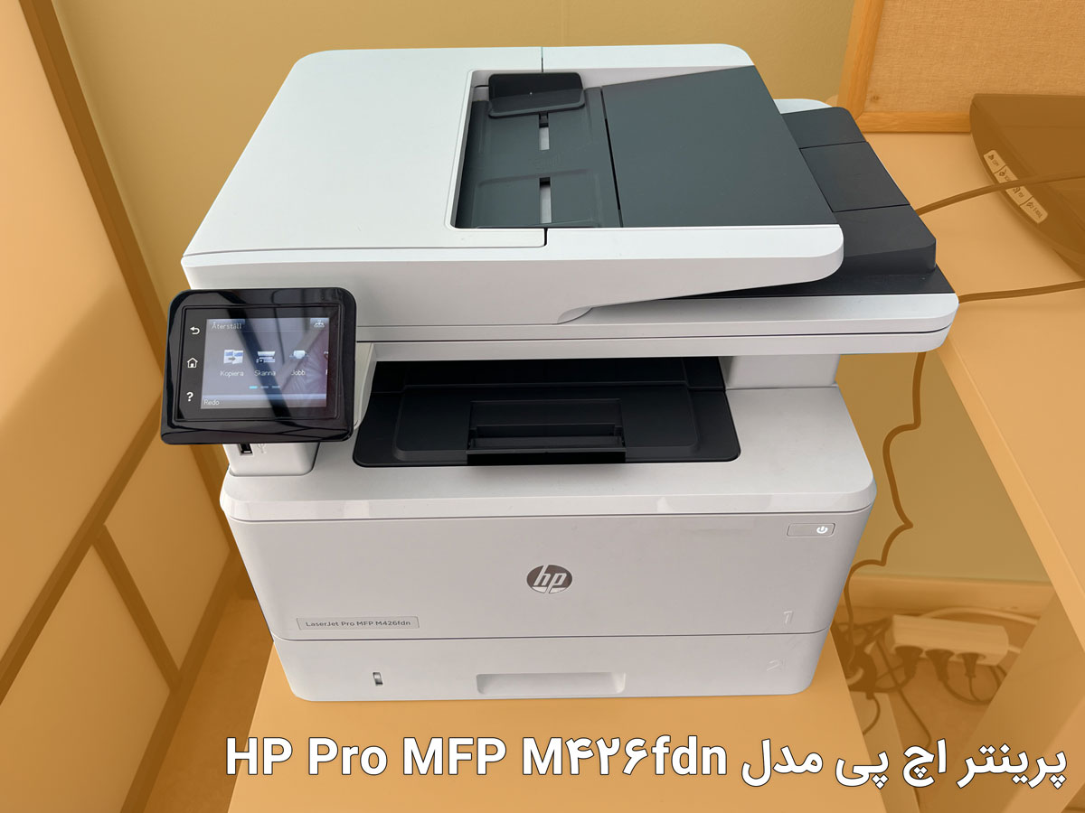 پرینتر اچ پی مدل HP Pro MFP M426fdn