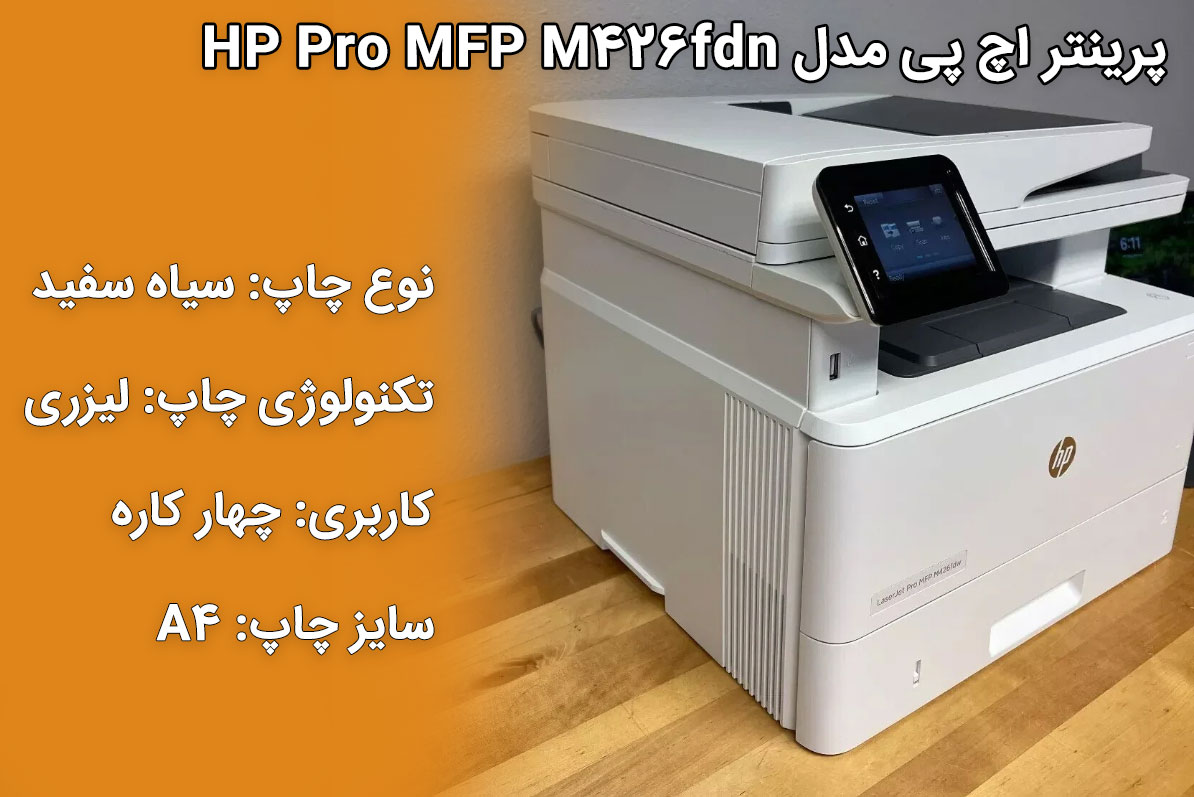 پرینتر اچ پی مدل HP Pro MFP M426fdn