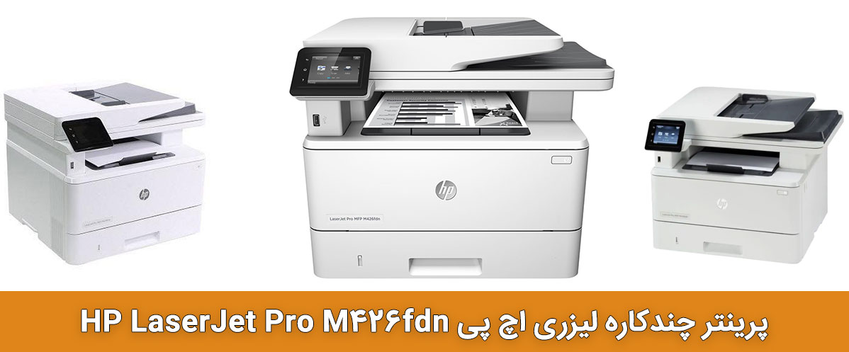 پرینتر اچ پی مدل HP Pro MFP M426fdn