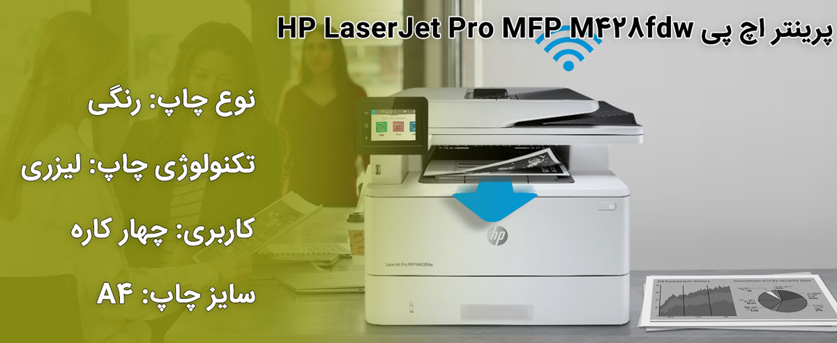 پرینتر اچ پی HP LaserJet Pro MFP M428fdw