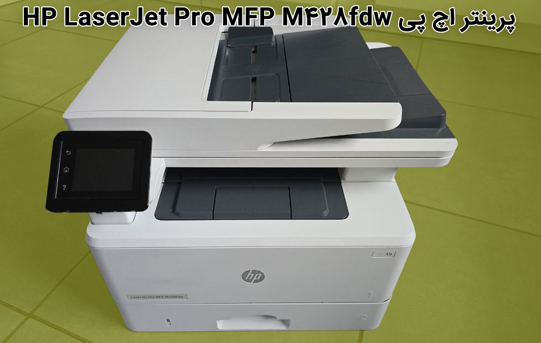 پرینتر اچ پی HP LaserJet Pro MFP M428fdw