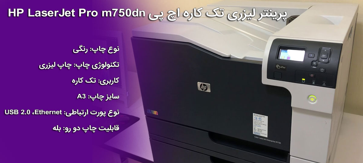 پرینتر اچ پی مدل LaserJet Enterprise M750dn