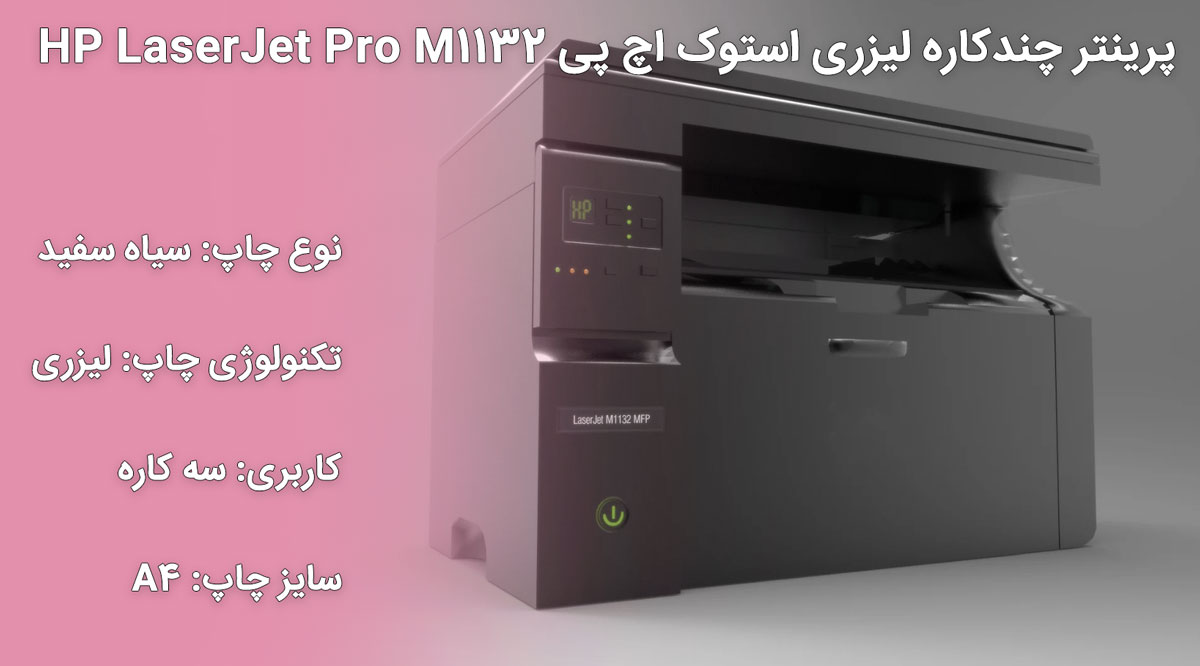 پرینتر استوک لیزری اچ پی HP LaserJet Pro M1132