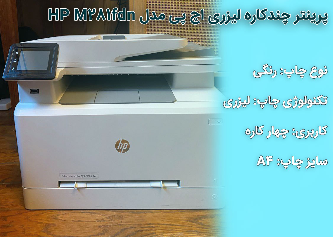پرینتر اچ پی HP Pro MFP M281fdn