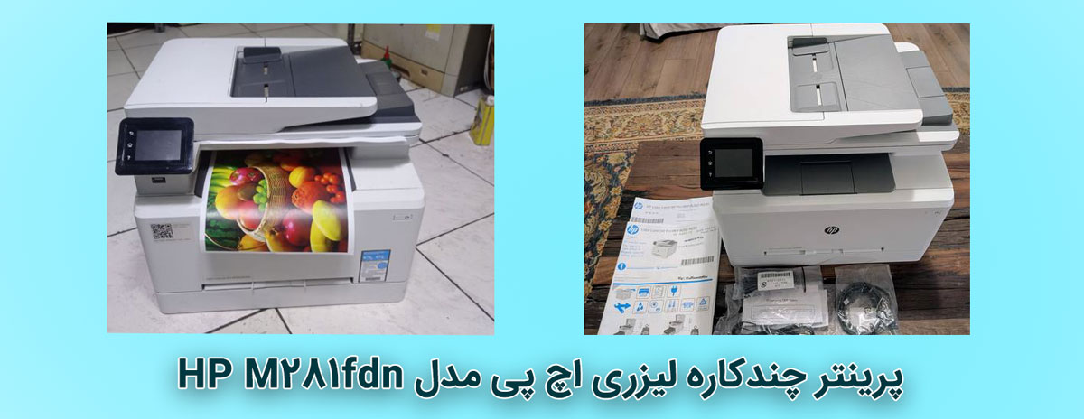 پرینتر اچ پی HP Pro MFP M281fdn