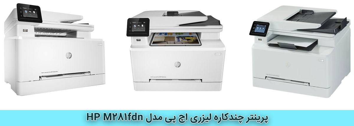 پرینتر اچ پی HP Pro MFP M281fdn