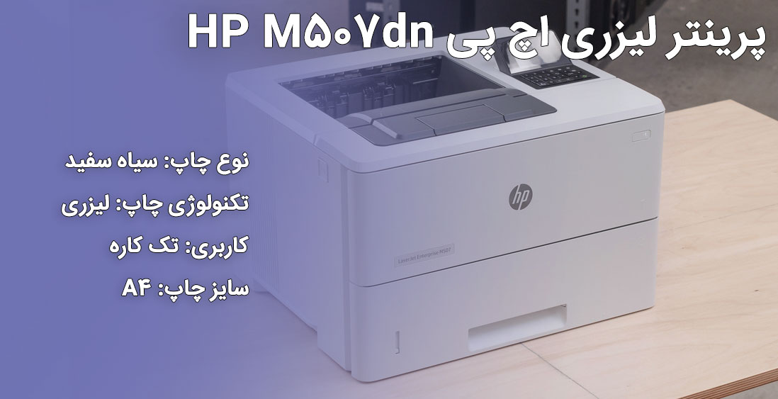 پرینتر لیزری اچ پی HP M507dn