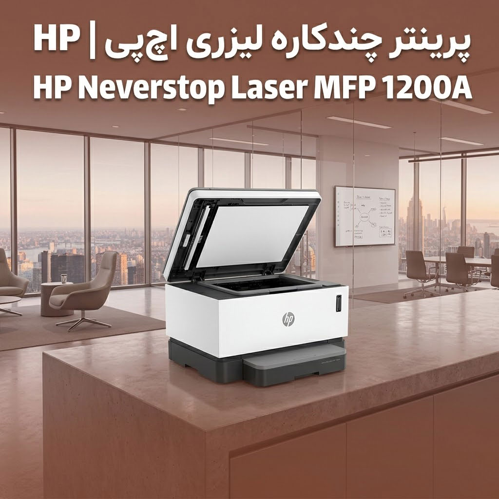 پرینتر لیزری اچ پی HP MFP 1200A