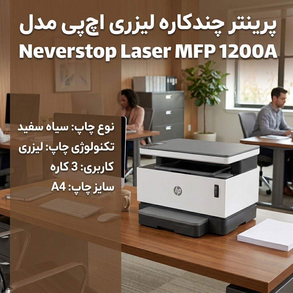 پرینتر لیزری اچ پی HP MFP 1200A