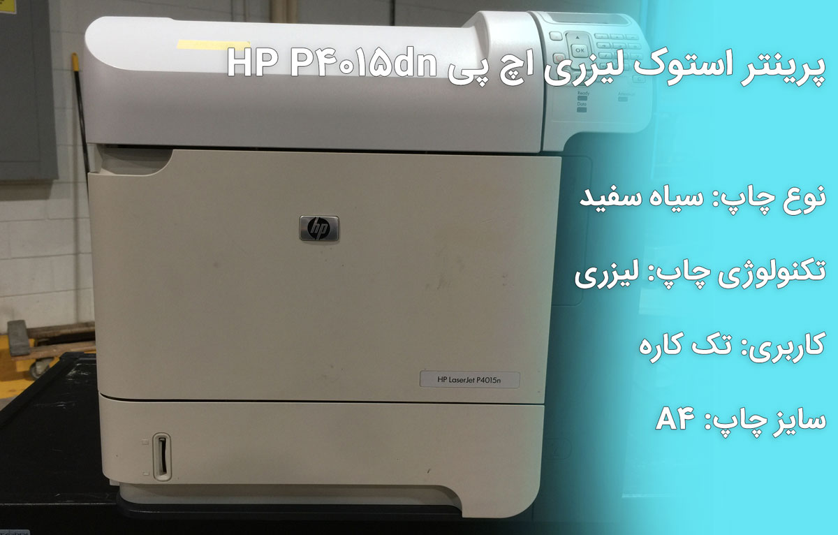 پرینتر استوک لیزری اچ پی HP P4015dn