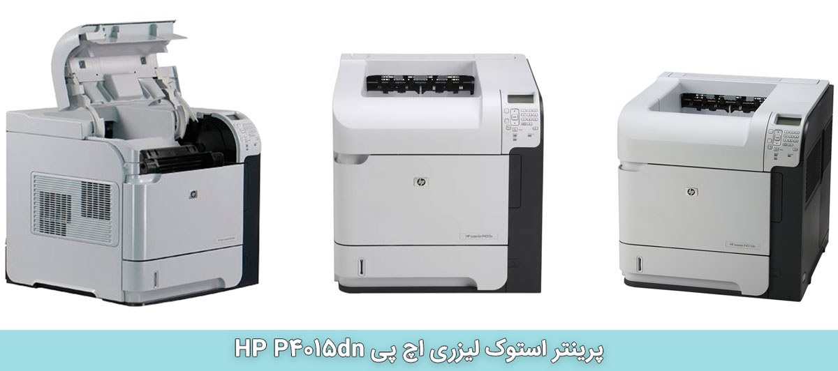 پرینتر استوک لیزری اچ پی HP P4015dn
