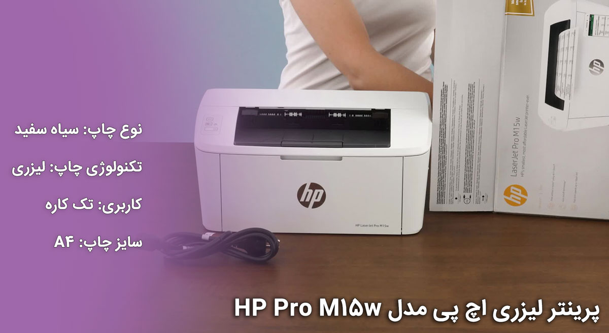 پرینتر لیزری اچ پی مدل HP Pro M15w