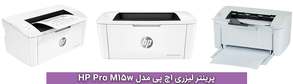 پرینتر لیزری اچ پی مدل HP Pro M15w
