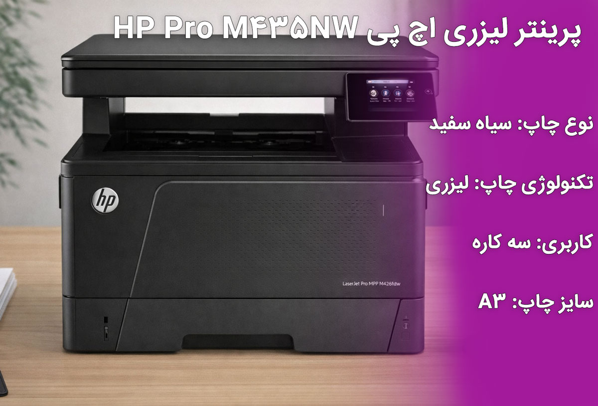 پرینتر لیزری اچ پی مدل LaserJet Pro M435nw
