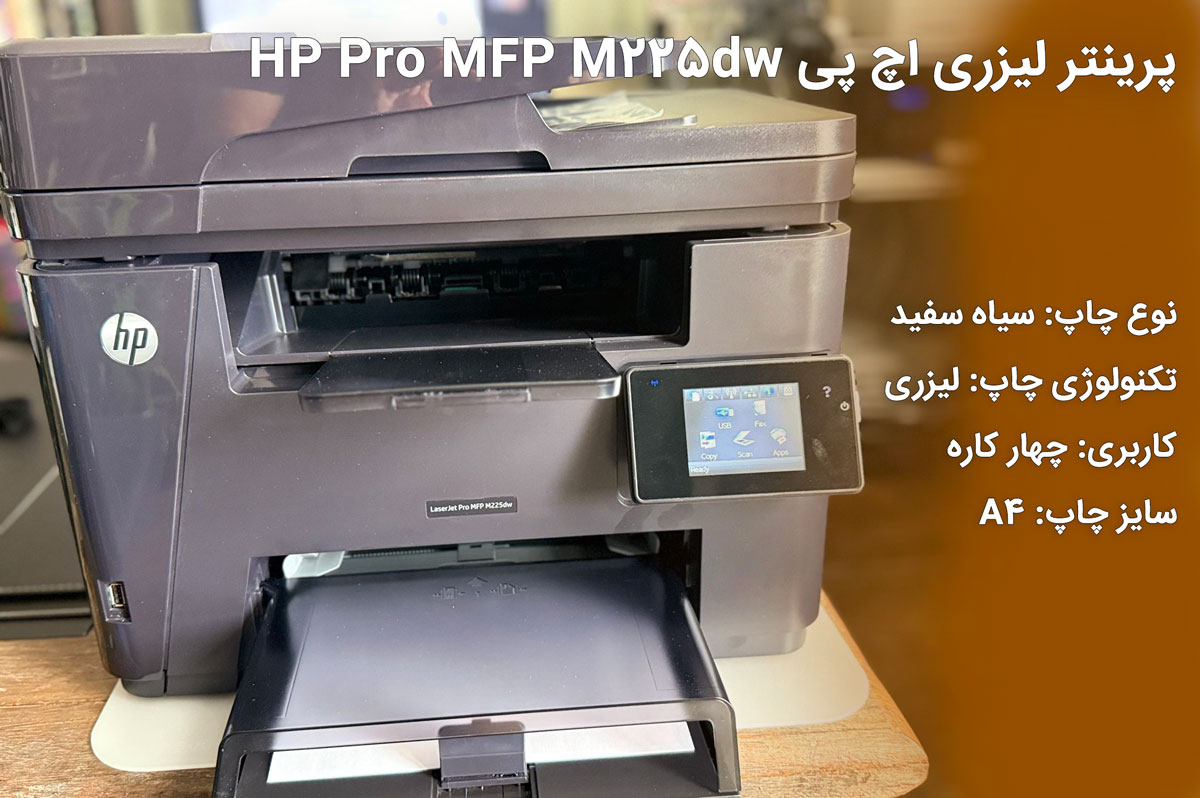 پرینتر لیزری اچ پی HP Pro MFP M225dw