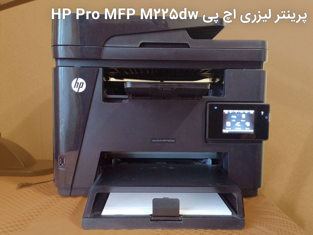 پرینتر لیزری اچ پی HP Pro MFP M225dw