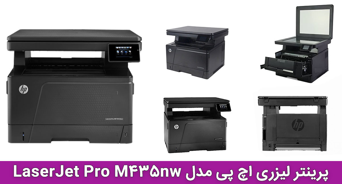 پرینتر لیزری اچ پی مدل LaserJet Pro M435nw