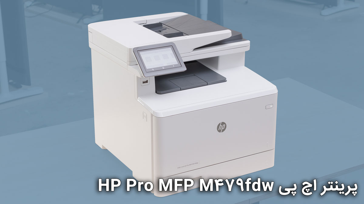 پرینتر اچ پی HP Pro MFP M479fdw