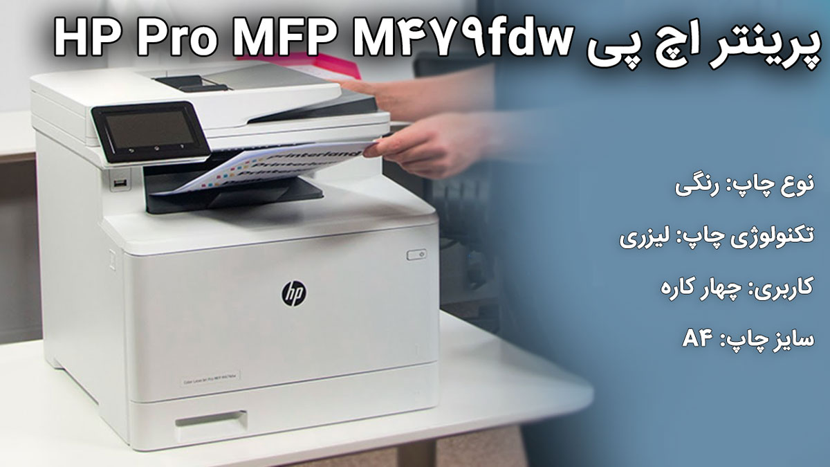 پرینتر اچ پی HP Pro MFP M479fdw
