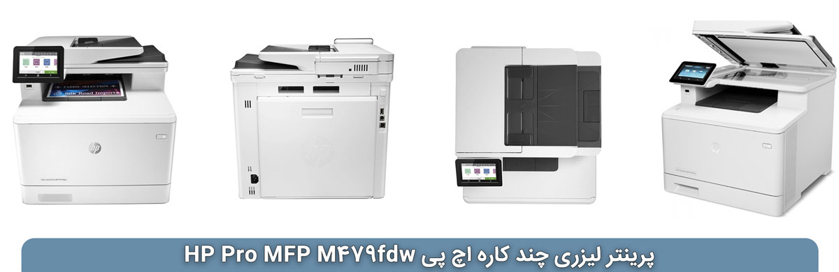 پرینتر اچ پی HP Pro MFP M479fdw
