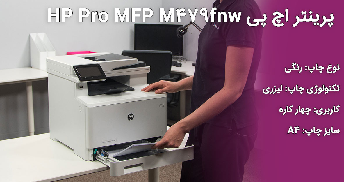 پرینتر اچ پی HP Pro MFP M479fnw