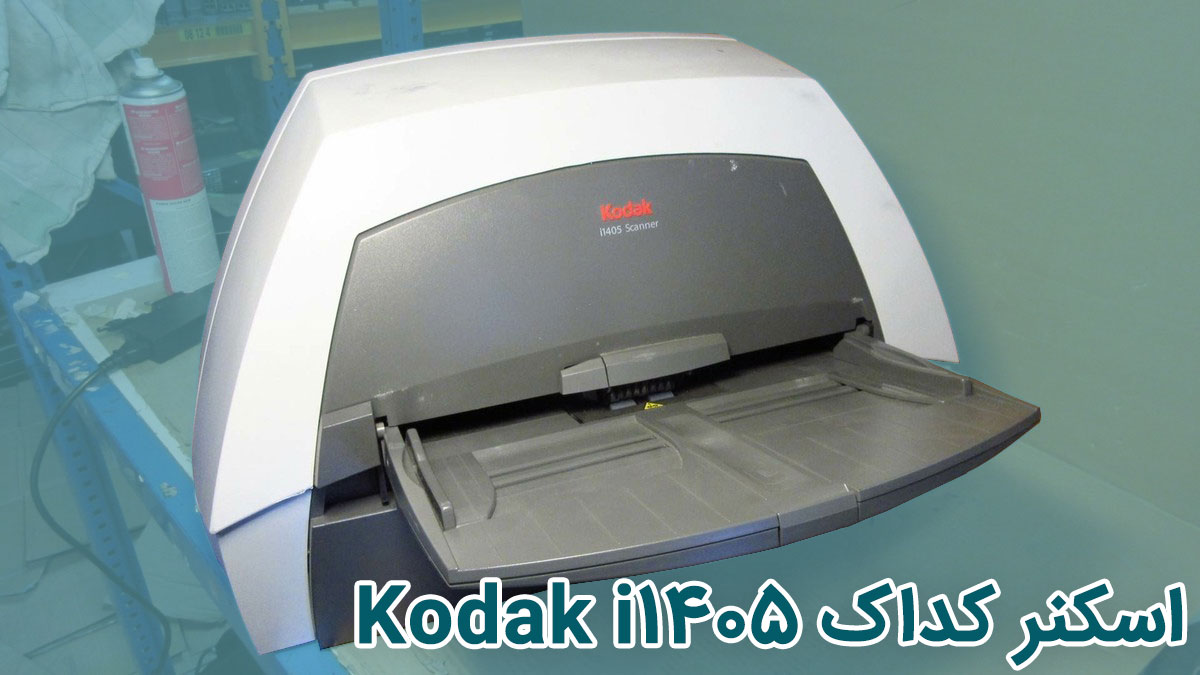 اسکنر کداک Kodak i1405